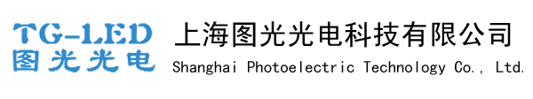 上海图光光电科技有限公司